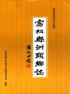 宿松县洲头乡志 1978-2004_2007版_PDF电子版