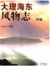 大理海东风物志续编       PDF电子版下载