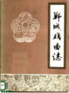 郸城戏曲志       PDF电子版下载