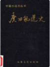 广西航运史        PDF电子版下载
