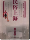 民俗上海 崇明卷        PDF电子版下载