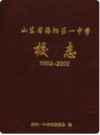  山东省海阳第一中学校志 1952-2002       PDF电子版下载