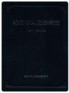 绵竹市人民检察志(1941-2006)_PDF电子版
