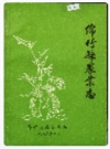 绵竹县农业志_1985版_PDF电子版