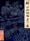绵竹县城乡建设志_绵竹县城乡建设环境保护局编_PDF电子版