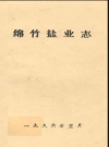 绵竹盐业志_1986版_PDF电子版
