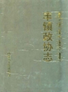 丰镇政协志_2007版_PDF电子版