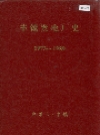丰镇发电厂史_内容时限：1973-1989_PDF电子版