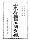 山东各县乡土调查录_民国1920版_PDF电子版