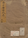 南京都察院志_祁伯裕明天啓03年_PDF电子版