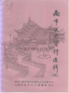 南市文史资料选辑（上海市南市区）_6册_PDF电子版