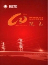 国网湖南省电力公司电力科学研究院院志 续篇 2001-2015_PDF电子版