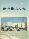 徐水县土地志_2000版_PDF电子版