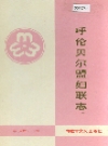 呼伦贝尔盟妇联志_1991版_PDF电子版