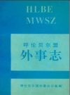 呼伦贝尔盟外事志_1994版_PDF电子版
