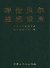 呼伦贝尔盟建设志_1991版_PDF电子版