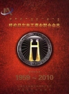 呼伦贝尔市工商业联合会志1959-2010_2011版_PDF电子版