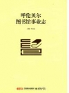 呼伦贝尔图书馆事业志_2015版_PDF电子版