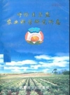 呼伦贝尔盟农业科学研究所志_1998版_PDF电子版