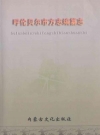 呼伦贝尔市方志编纂志_2006版_PDF电子版