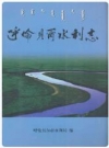 呼伦贝尔水利志_2011版_PDF电子版