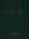 呼伦贝尔盟粮食志_1993版_PDF电子版