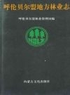呼伦贝尔盟地方林业志_1993版_PDF电子版