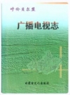 呼伦贝尔盟广播电视志_2001版_PDF电子版