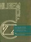 呼伦贝尔盟农牧金融志_1991版_PDF电子版
