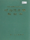 呼伦贝尔盟盐业志_1992版_PDF电子版