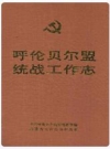 呼伦贝尔盟统战工作志_1991版_PDF电子版