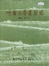 呼伦贝尔农垦志_1990版_PDF电子版