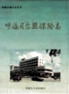 呼伦贝尔盟保险志_1997版_PDF电子版