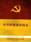 呼盟委党校志（呼伦贝尔盟）_1991版_PDF电子版