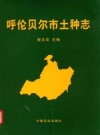呼伦贝尔市土种志_2014版_PDF电子版
