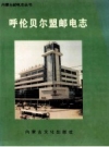 呼伦贝尔盟邮电志_1995版_PDF电子版