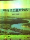呼伦贝尔盟金融志_1997版_PDF电子版