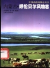 内蒙古 呼伦贝尔风物志_2001版_PDF电子版
