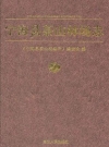 宁海县茶山林场志_2012版_PDF电子版
