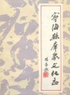 宁海县群众文化志_宁海县文化馆《群文志》编写组_PDF电子版