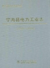 宁海县电力工业志(1936-2006)_2010版_PDF电子版