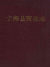 宁海县商业志_宁海县商业志编纂办公室_PDF电子版