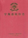 宁海县政协志_《宁海县政协志》编纂委员会_PDF电子版