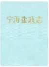 宁海盐政志1763-1986_1990版_PDF电子版