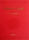 宁海县工会志_2011版_PDF电子版