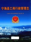 宁海县工商行政管理志_2013版_PDF电子版