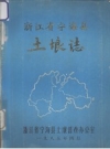 宁海县土埌志_1985版_PDF电子版