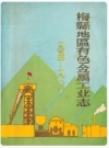 梅县地区有色金属工业志 1950-1985_1987版_PDF电子版