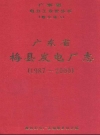 梅县发电厂志 1987-2000_2001版_PDF电子版