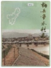 梅县市水利志_1987版_PDF电子版